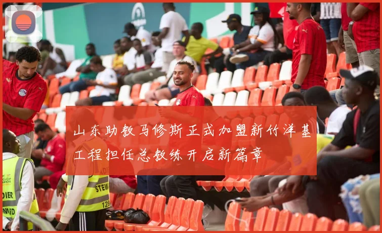 山东助教马修斯正式加盟新竹洋基工程担任总教练开启新篇章
