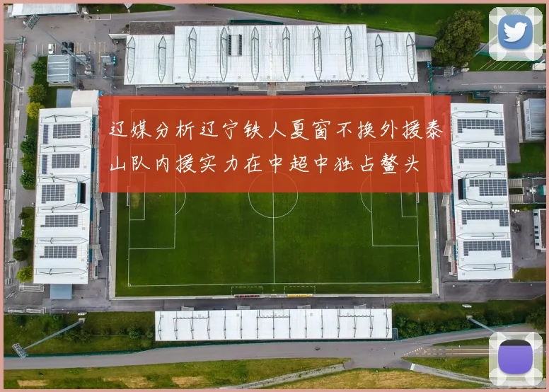辽媒分析辽宁铁人夏窗不换外援泰山队内援实力在中超中独占鳌头
