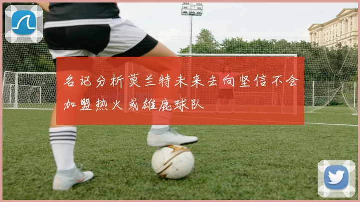 名记分析莫兰特未来去向坚信不会加盟热火或雄鹿球队