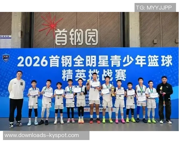 2026首钢杯元旦全明星青少年精英挑战赛圆满落幕助力中国篮球未来发展