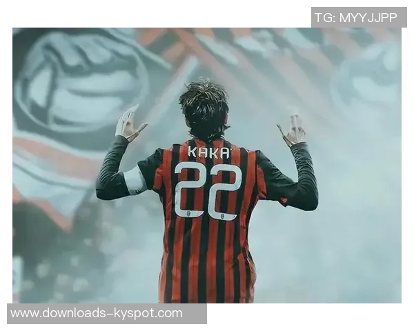 卡卡坚信米兰仍有夺冠希望赞美魔笛在成功后依然保持动力