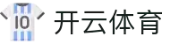 开云·体育（官网）APP下载 - KAIYUN SPORTS